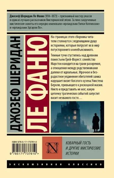 Коварный гость и другие мистические истории