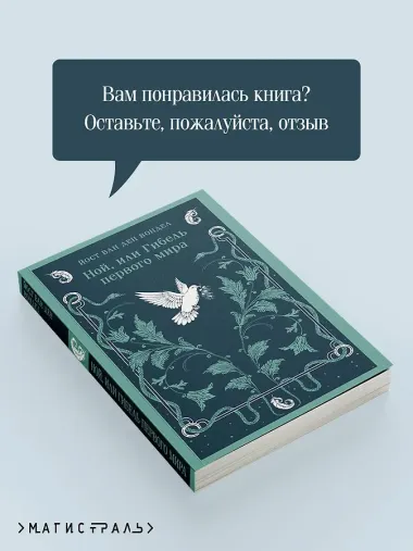 Ной, или Гибель первого мира