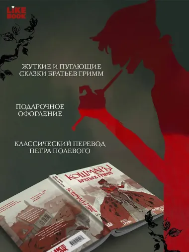 Кошмары Братьев Гримм