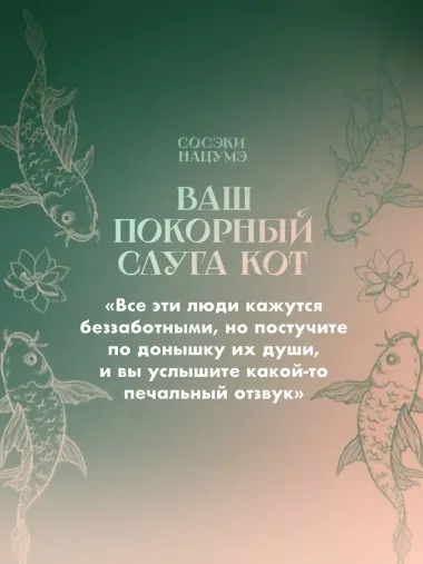 Ваш покорный слуга кот