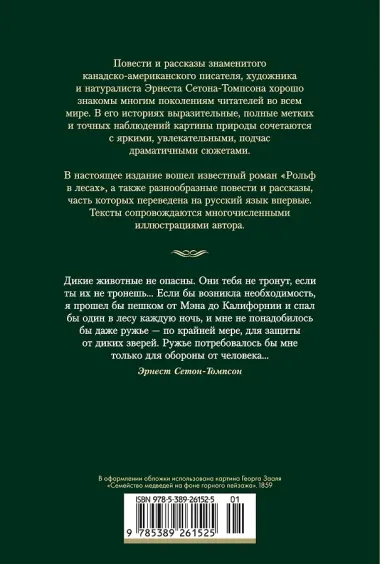 Рольф в лесах. Лесные рассказы