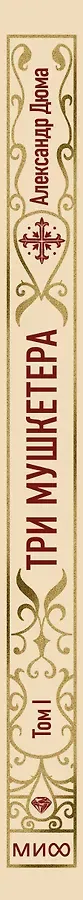 Три мушкетера. Том 1. Вечные истории