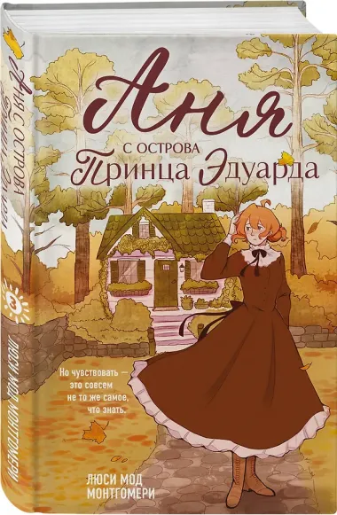 Аня с острова Принца Эдуарда