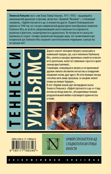 Орфей спускается в ад. Сладкоголосая птица юности