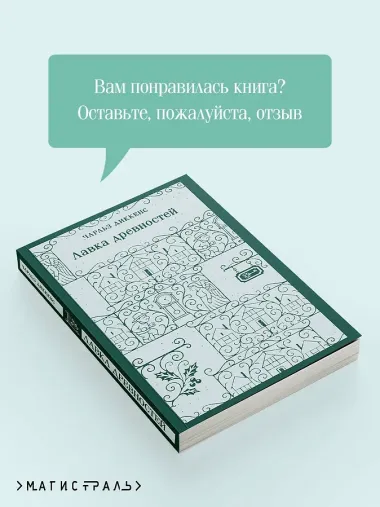 Лавка древностей