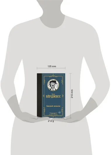 Заводной апельсин