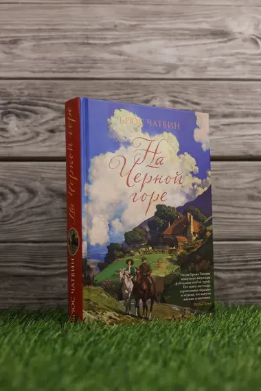 На Черной горе