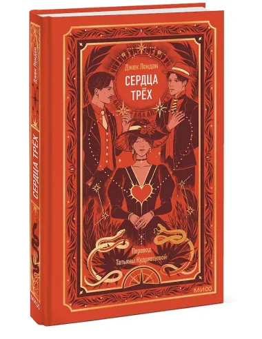 Сердца трех. Вечные истории