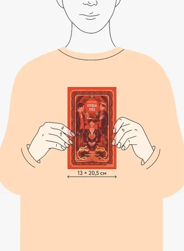 Сердца трех. Вечные истории