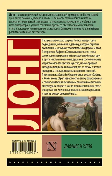 Дафнис и Хлоя