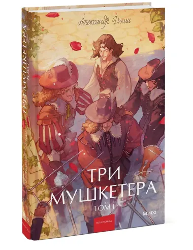 Три мушкетера. Том 1. Вечные истории. Young Adult