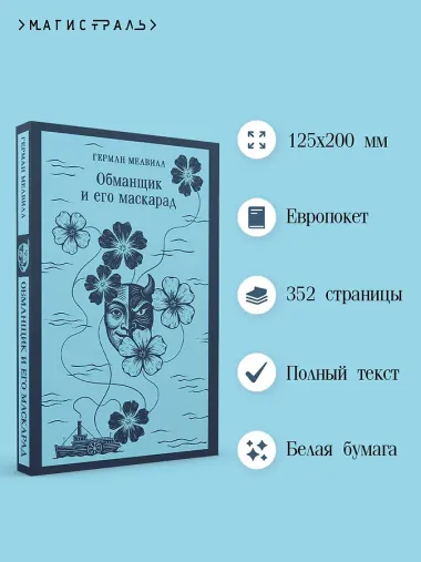 Обманщик и его маскарад