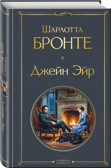 Джейн Эйр