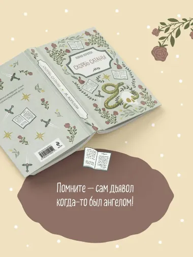 Скорбь Сатаны