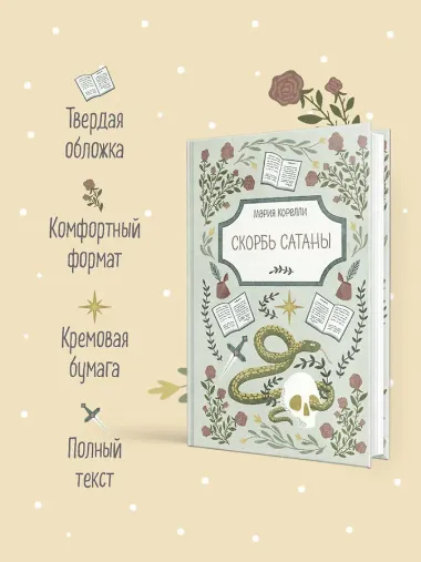 Скорбь Сатаны