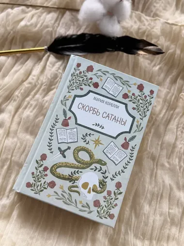 Скорбь Сатаны
