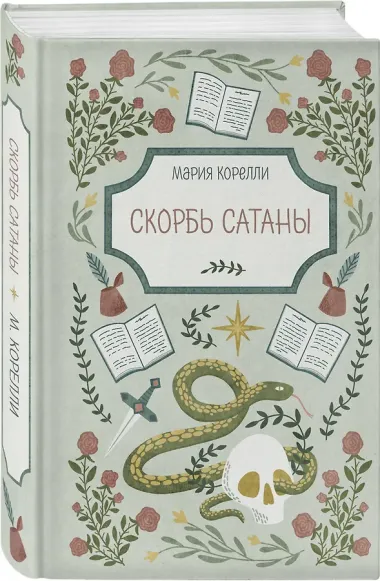 Скорбь Сатаны
