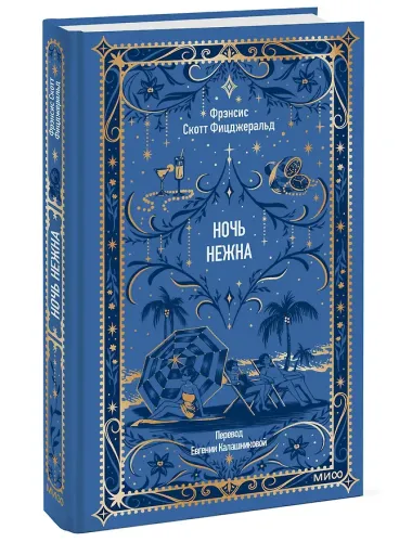 Ночь нежна. Вечные истории