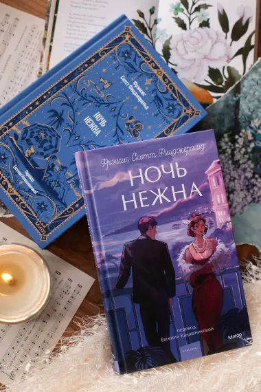 Ночь нежна. Вечные истории