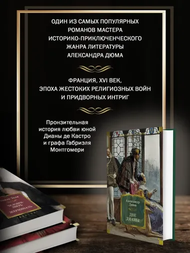 Две Дианы (с иллюстрациями)