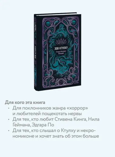 Зов Ктулху. Вечные истории
