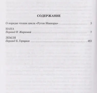 Нана. Земля