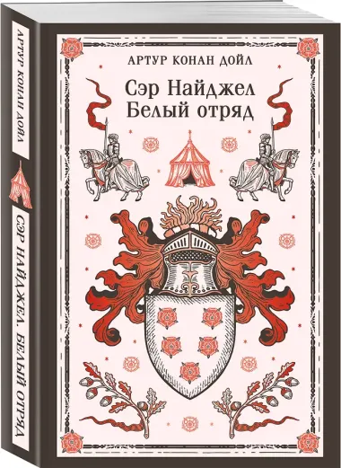 Сэр Найджел. Белый отряд