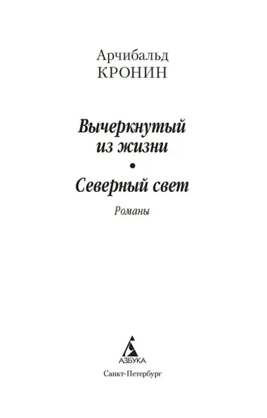 Вычеркнутый из жизни. Северный свет