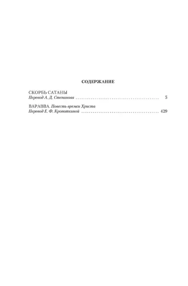 Скорбь Сатаны. Варавва