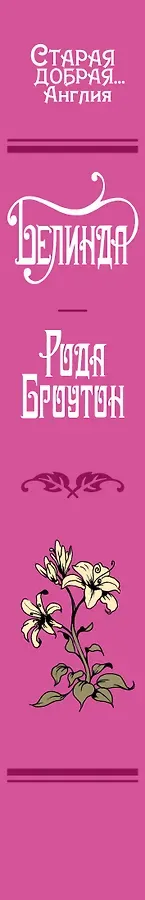 Белинда
