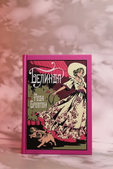 Белинда