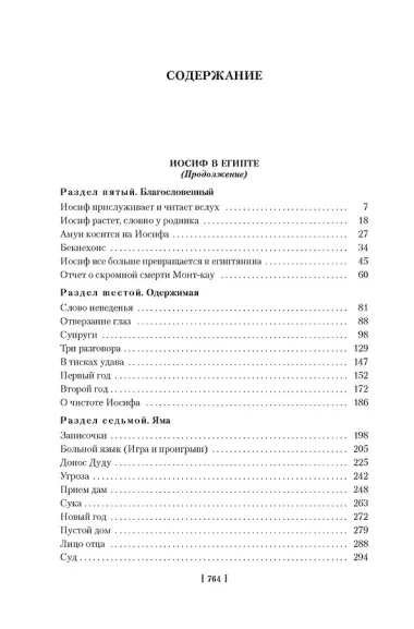Иосиф и его братья в 2 томах (комплект)