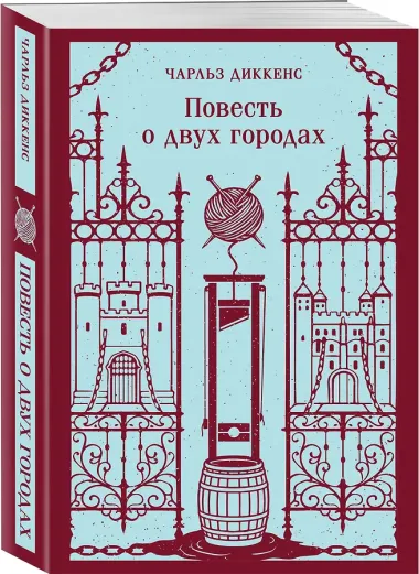 Повесть о двух городах