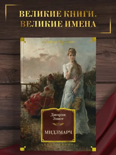 Мидлмарч