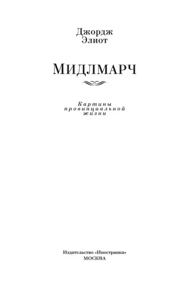 Мидлмарч