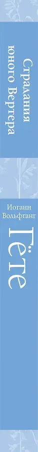 Страдания юного Вертера