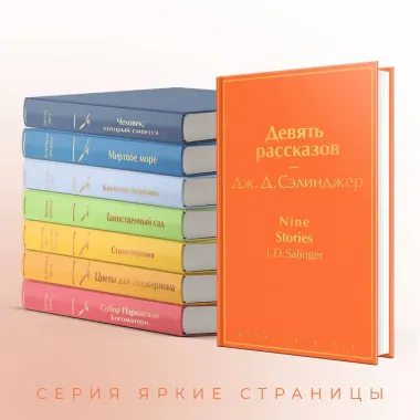 Девять рассказов