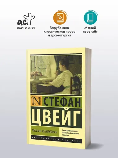 Письмо незнакомки