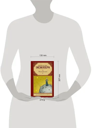 Маленький принц: сборник