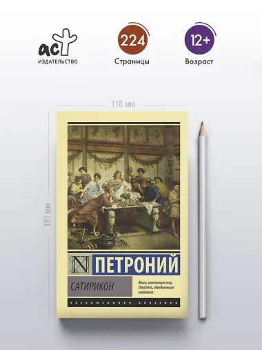 Сатирикон