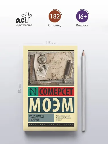 Покоритель Африки