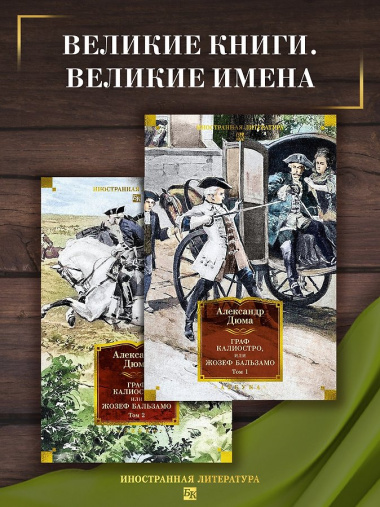 Граф Калиостро, или Жозеф Бальзамо в 2 т. (комплект)