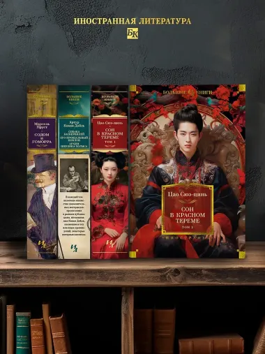 Сон в красном тереме (в 2-х томах) (комплект)