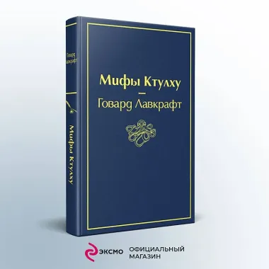 Мифы Ктулху
