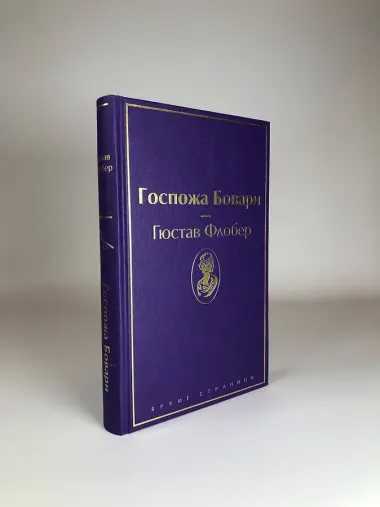 Госпожа Бовари