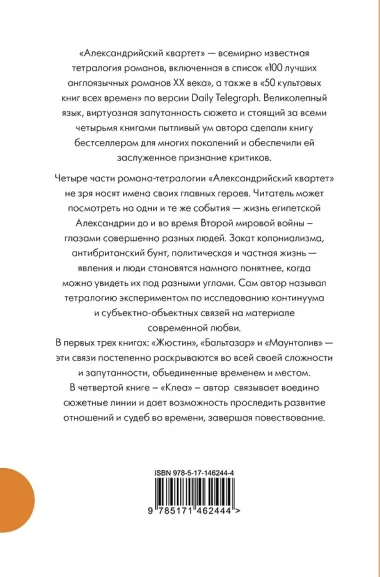 Александрийский квартет