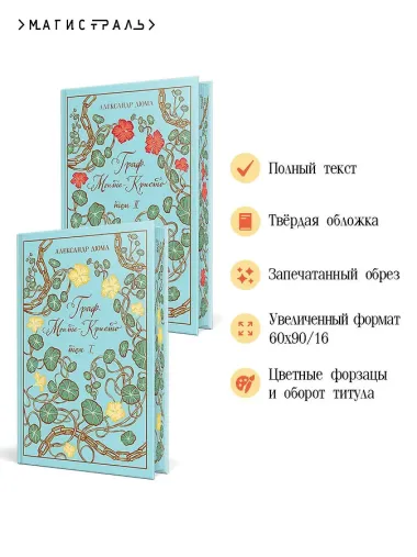 Граф Монте-Кристо (комплект из 2-х книг)