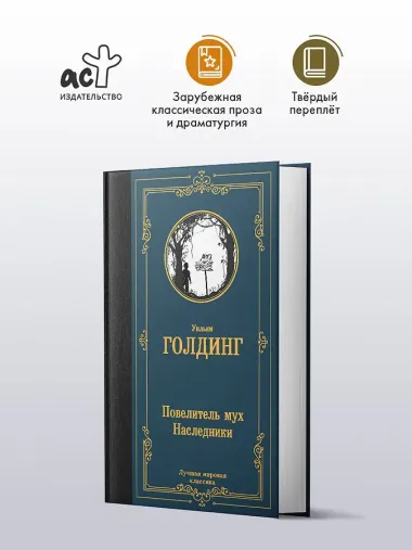 Повелитель мух. Наследники