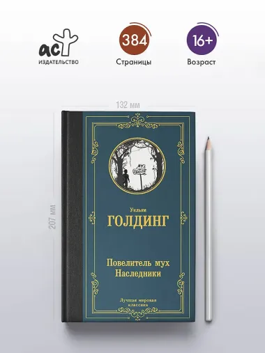 Повелитель мух. Наследники