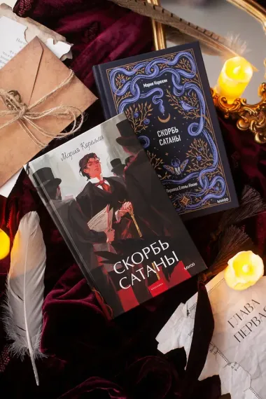 Скорбь сатаны. Вечные истории. Young Adult